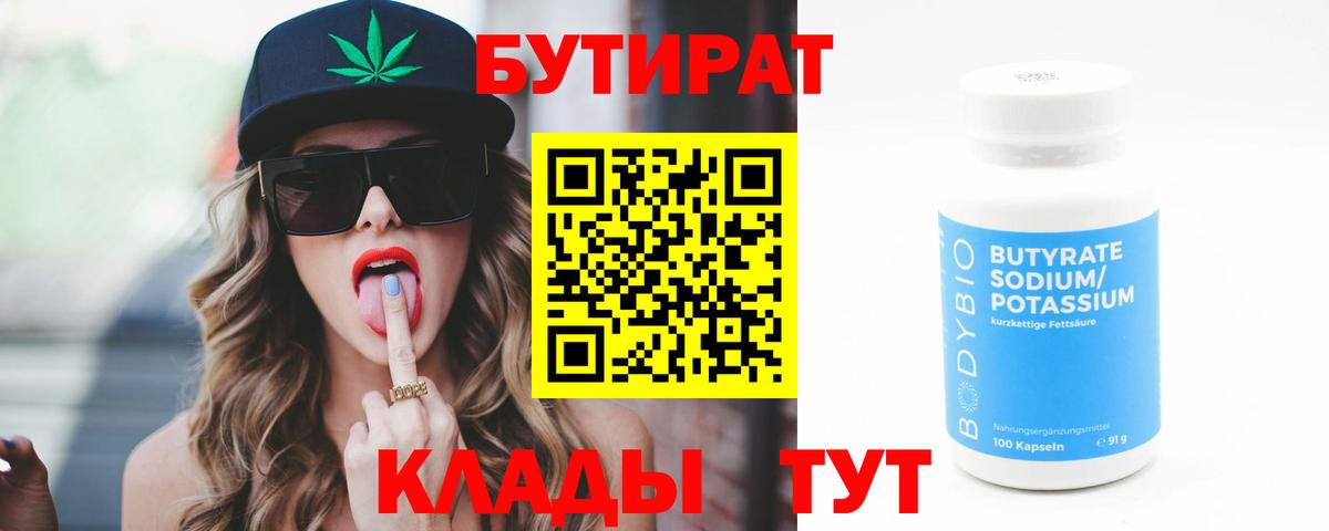 Кирово-Чепецк  БУТИРАТ бутандиол  Вход с VPN 