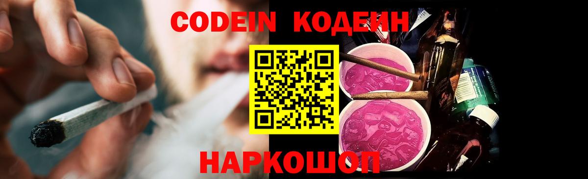 Codein напиток Lean (лин)  Codein Purple Drank  Кирово-Чепецк  Вход с VPN 